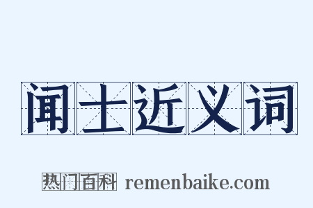 闻士近义词是什么意思的图片